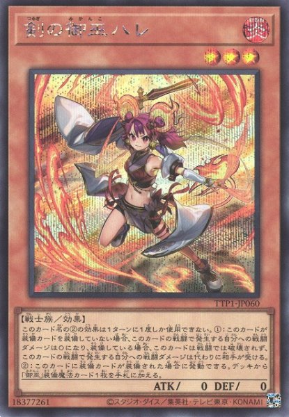 画像1: 剣の御巫ハレ（みかんこ） (1)