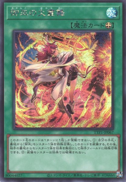 画像1: 御巫の火叢舞（みかんこ） (1)