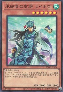 氷結界の虎将 ガンターラ - 遊戯王専門：通販サイト ◇ティム