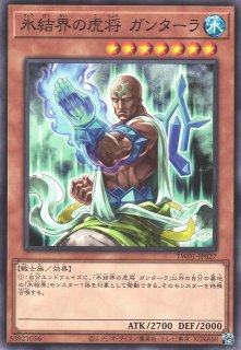 氷結界の虎将 グルナード - 遊戯王専門：通販サイト ◇ティム中山店