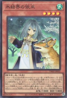 氷結界の舞姫【遊戯王トレカお買得価格通販：トレコロ】