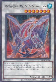 氷結界の龍 グングニール - 遊戯王専門：通販サイト ◇ティム