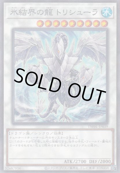画像1: 氷結界の龍 トリシューラ (1)