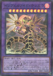 インフェルノイド・ティエラ - 遊戯王専門：通販サイト ◇ティム中山店