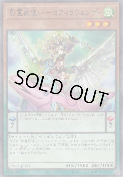 画像1: 影霊獣使い-セフィラウェンディ (1)