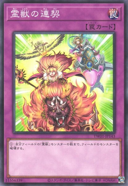 画像1: 霊獣の連契 (1)