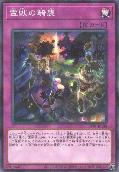 画像1: 霊獣の騎襲 (1)