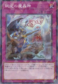 魔轟神グリムロ - 遊戯王専門：通販サイト ◇ティム中山店直営