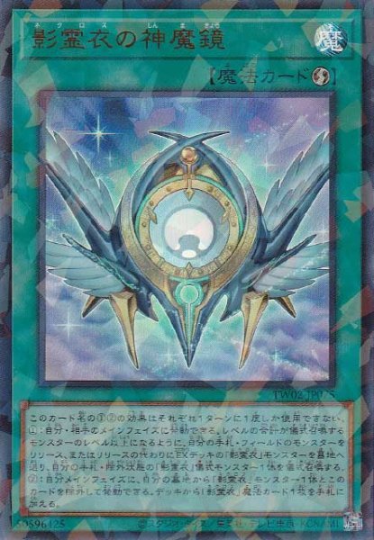 画像1: 影霊衣の神魔鏡（ネクロス） (1)