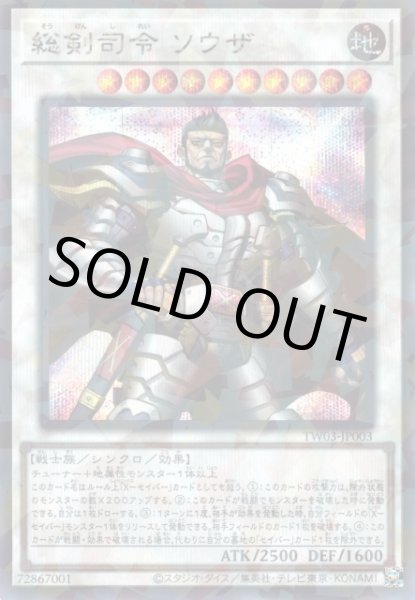 画像1: 総剣司令 ソウザ (1)