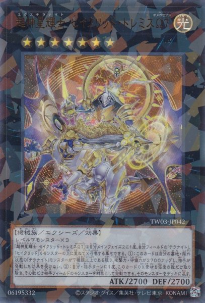 画像1: 超神星輝士 セイクリッド・トレミスΩ７（エクステラナイト） (1)