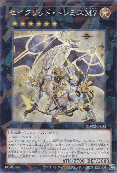 画像1: セイクリッド・トレミスＭ７ (1)