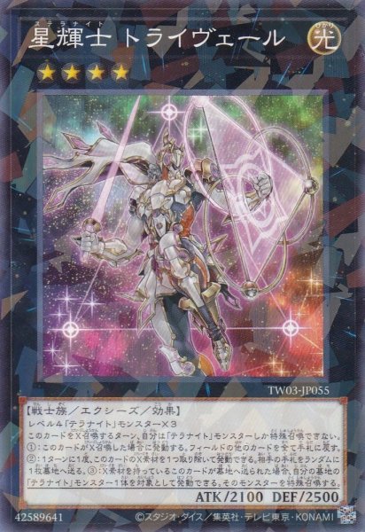 画像1: 星輝士 トライヴェール（ステラナイト） (1)