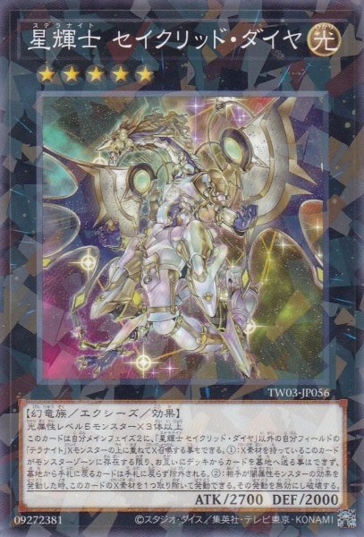 画像1: 星輝士 セイクリッド・ダイヤ（ステラナイト） (1)