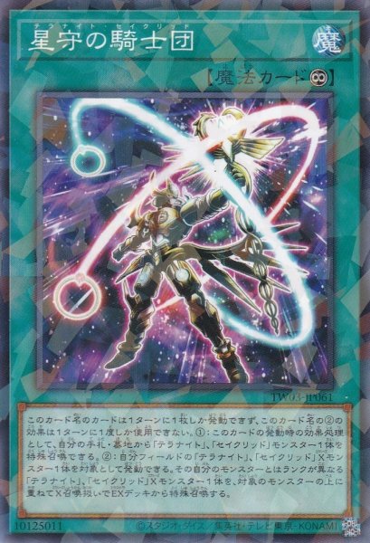 画像1: 星守の騎士団（セイクリッド テラナイト） (1)