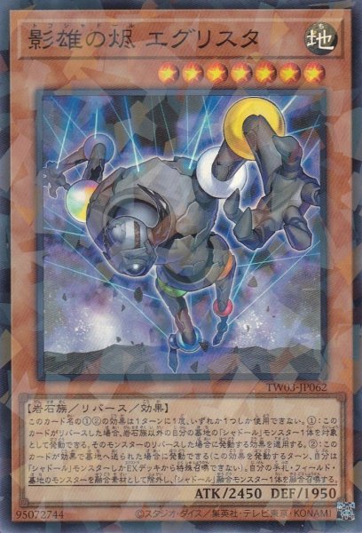 画像1: 影雄の烬   エグリスタ（トフシャドール） (1)