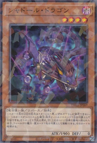 画像1: シャドール・ドラゴン (1)