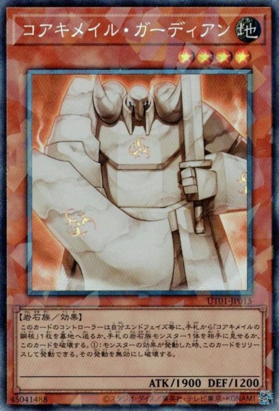 画像1: コアキメイル・ガーディアン (1)
