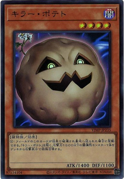 画像1: キラー・ポテト (1)