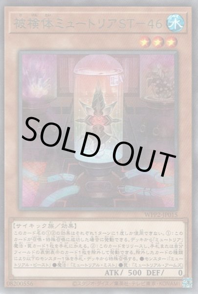 画像1: 被検体ミュートリアST-46 (1)