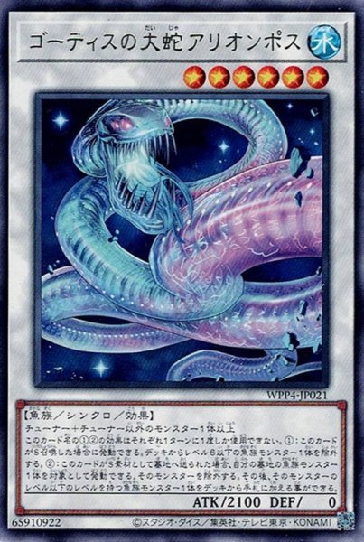 画像1: ゴーティスの大蛇アリオンポス（だいじゃ） (1)