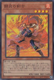 炎の剣士 - 遊戯王専門：通販サイト ◇ティム中山店直営