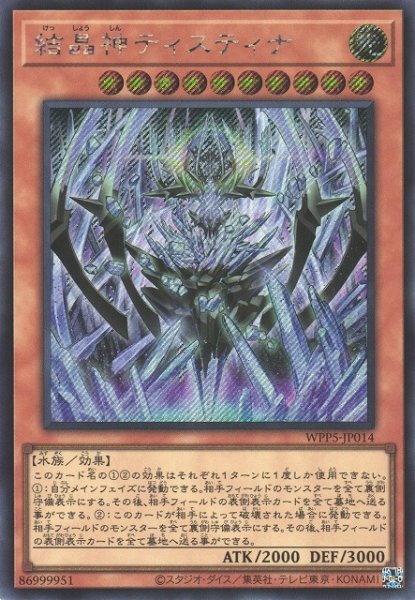 画像1: 結晶神ティスティナ (1)