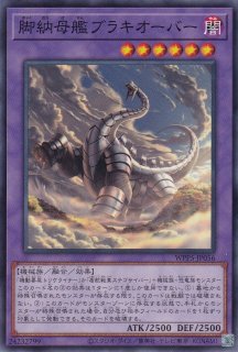 竜脚獣ブラキオン - 遊戯王専門：通販サイト ◇ティム中山店直営