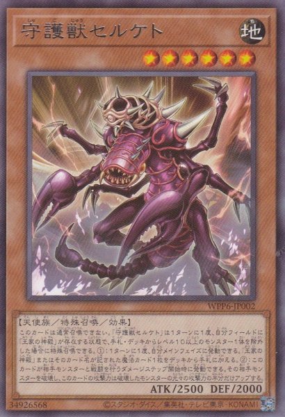 画像1: 守護獣セルケト (1)