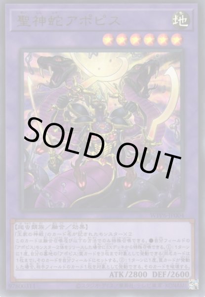 画像1: 聖神蛇アポピス（せいしんじゃ） (1)
