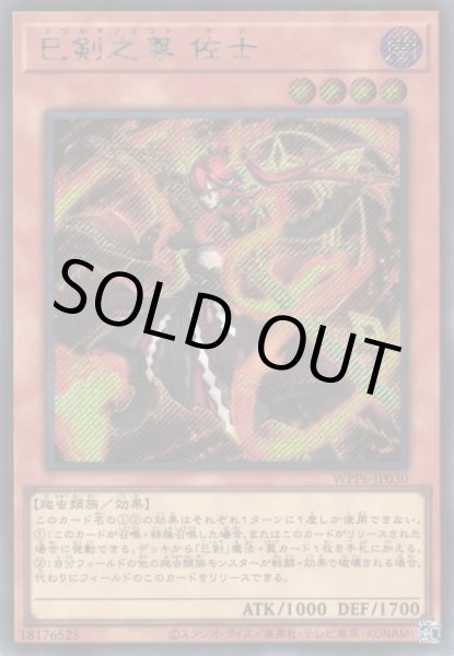 画像1: 巳剣之尊 佐士（ミツルギ） (1)