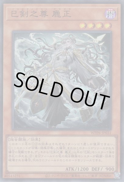 画像1: 巳剣之尊 麁正（ミツルギ） (1)