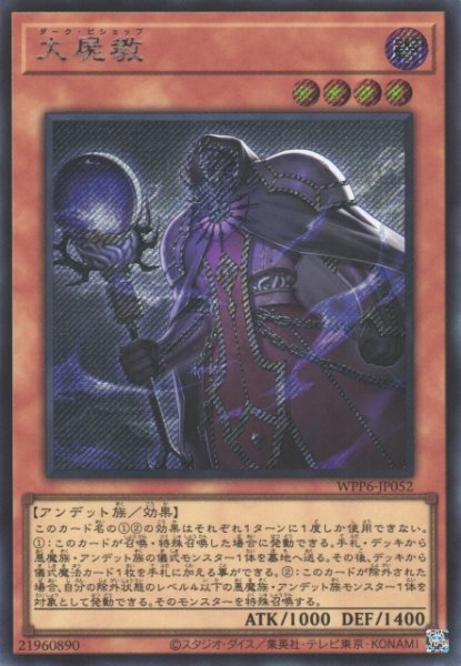 画像1: 大屍教（ダーク ビショップ） (1)