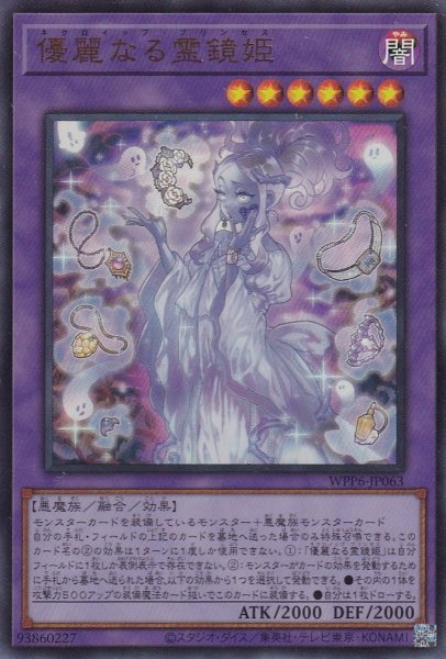 画像1: 優麗なる霊鏡姫（ネクロイップ プリンセス） (1)