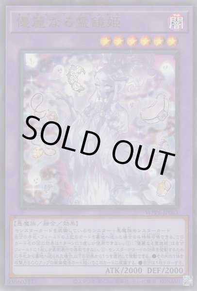 画像1: 優麗なる霊鏡姫（ネクロイップ プリンセス） (1)