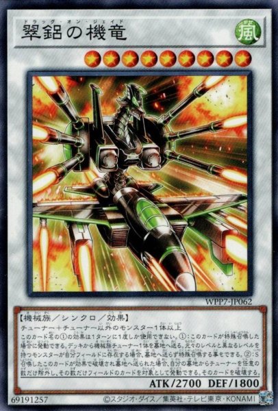 画像1: 翠鋁の機竜（ドラッグ オン ジェイド） (1)