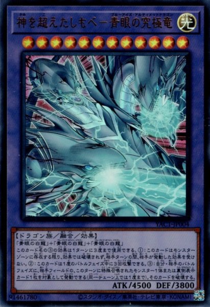 画像1: 神を超えたしもべ－青眼の究極竜 (1)