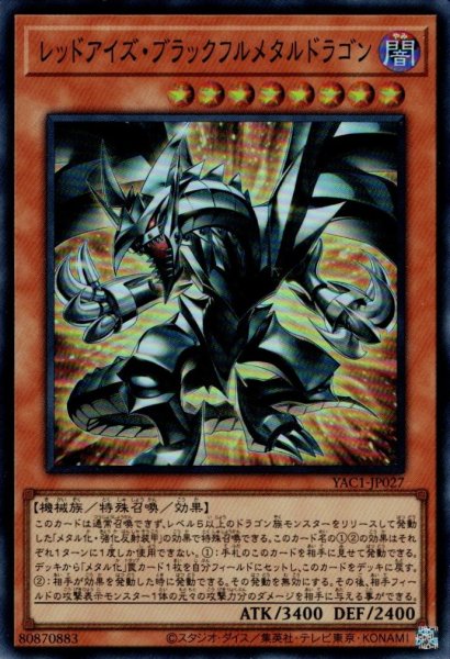 画像1: レッドアイズ・ブラックフルメタルドラゴン (1)