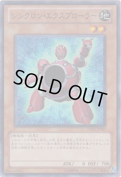 画像1: シンクロン・エクスプローラー(YSD5) (1)