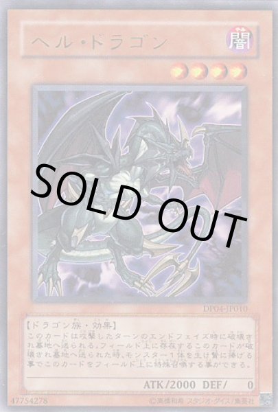画像1: ヘル・ドラゴン (1)