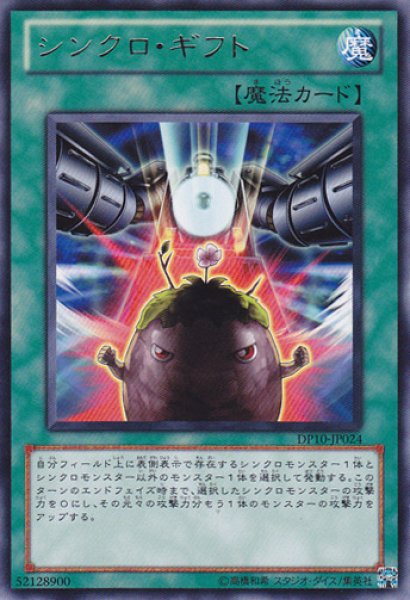 シンクロ・ギフト - 遊戯王専門：通販サイト ◇ティム中山店直営