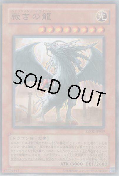 画像1: 裁きの龍（ジャッジメント・ドラグーン） (1)