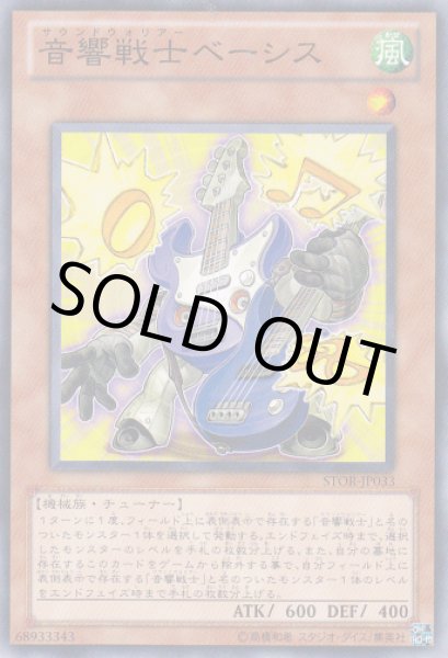 画像1: 音響戦士ベーシス（サウンドウォリアー） (1)