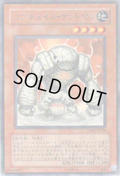 画像1: コアキメイル・サンドマン (1)