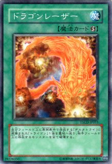 サイバー・レーザー・ドラゴン - 遊戯王専門：通販サイト ◇ティム中山