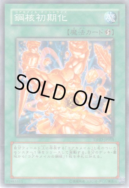 画像1: 鋼核初期化(コアキメイル・イニシャライズ) (1)