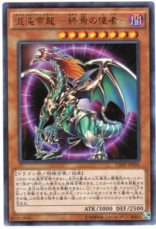 遊戯王 混沌帝龍 －終焉の使者－　カオスエンペラードラゴン