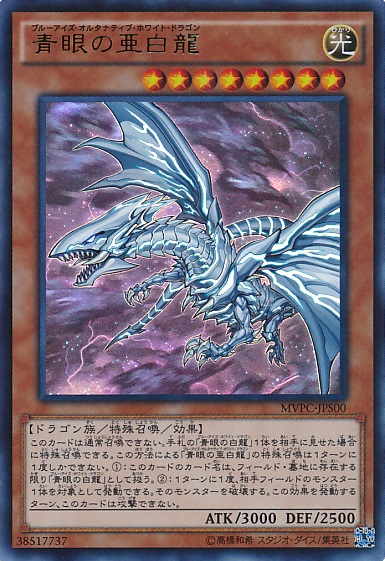 【即日発送】ブルーアイズオルタナティブホワイトドラゴン(ホログラフィックレア)
