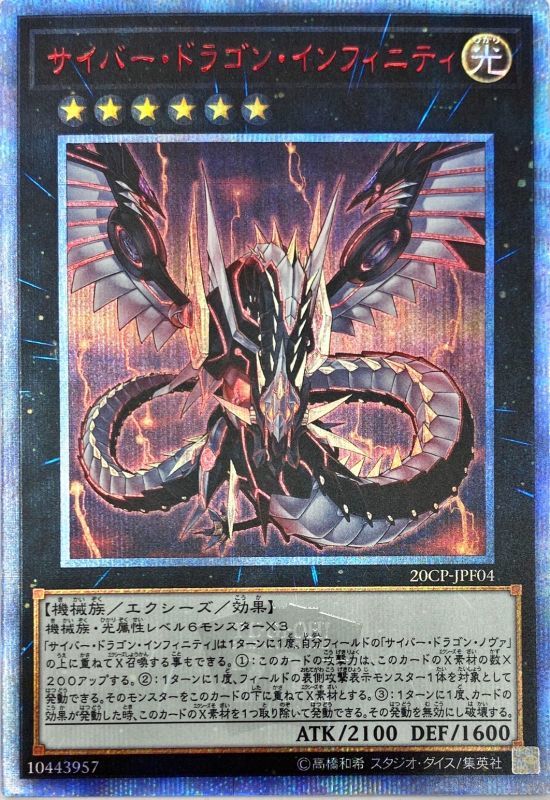 が大特価！ 遊戯王 サイバー ドラゴン インフィニティ20th PSA10