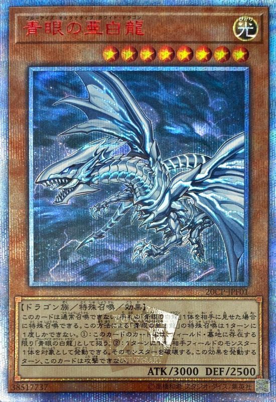 遊戯王 青眼の亜白龍　20th PSA10 完美品　ブルーアイズオルタナティブ